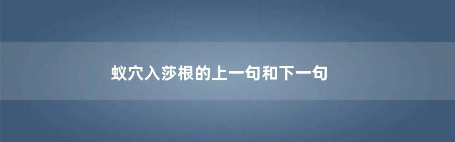 蚁穴入莎根的上一句和下一句 蚊字经验