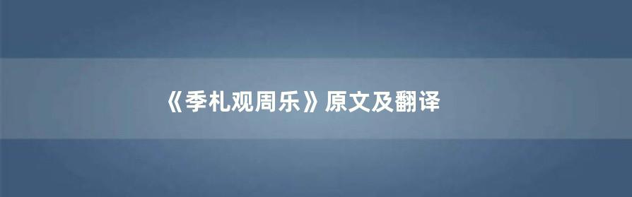 《季札观周乐》原文及翻译